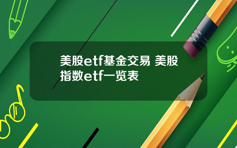 美股etf基金交易 美股指数etf一览表